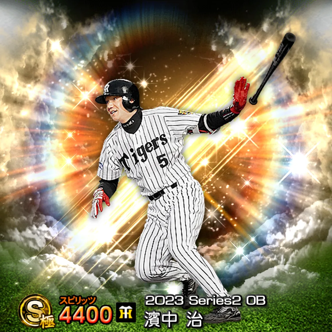 濱中 治（2023S2 OB）のカード