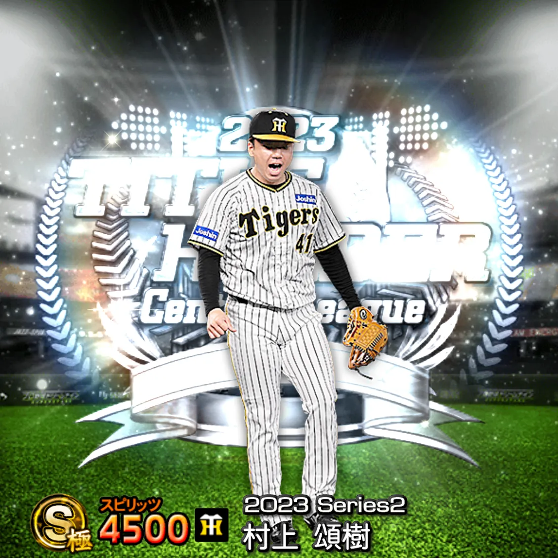 村上 頌樹(2023S2 TH)のカード