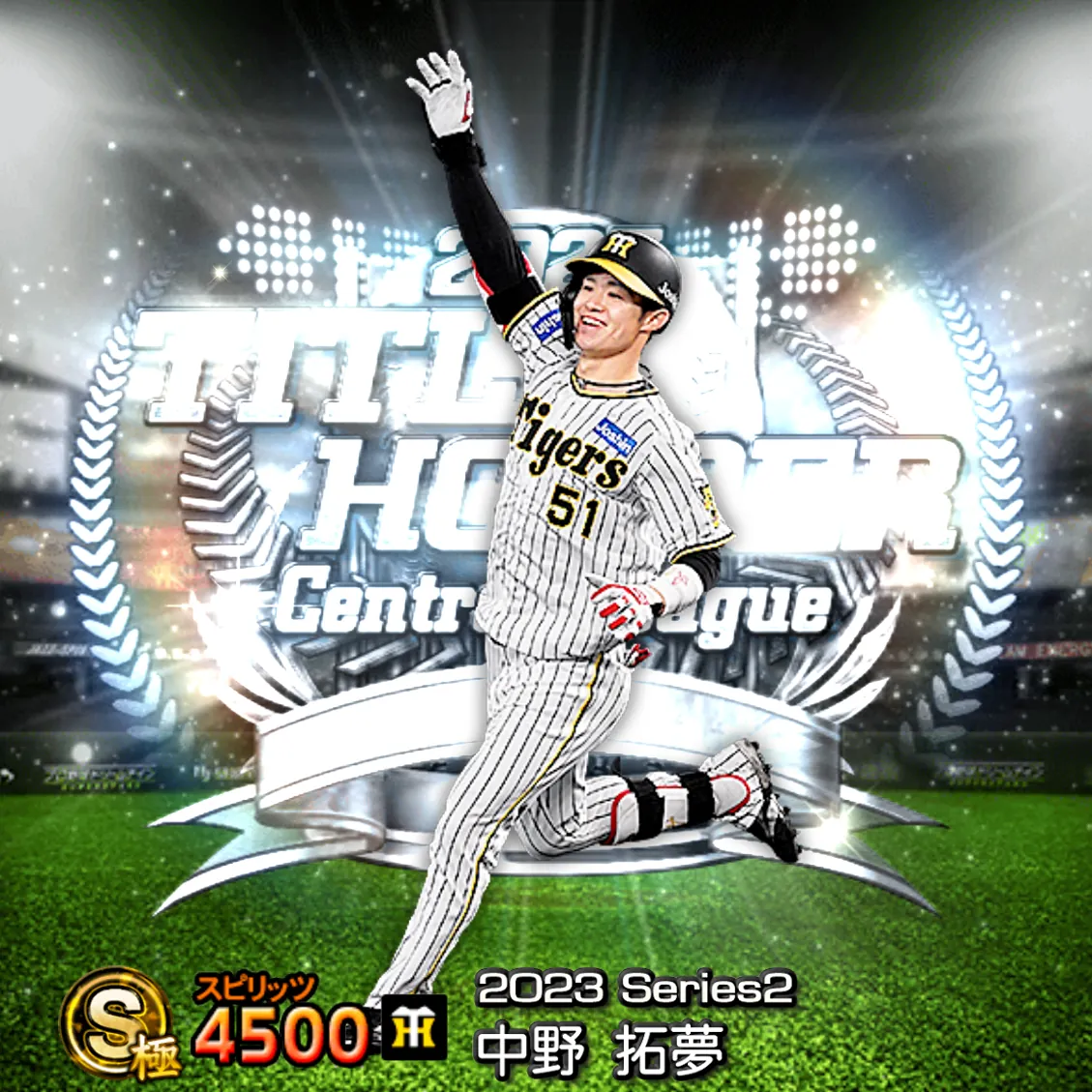 中野 拓夢（2023S2 TH）のカード