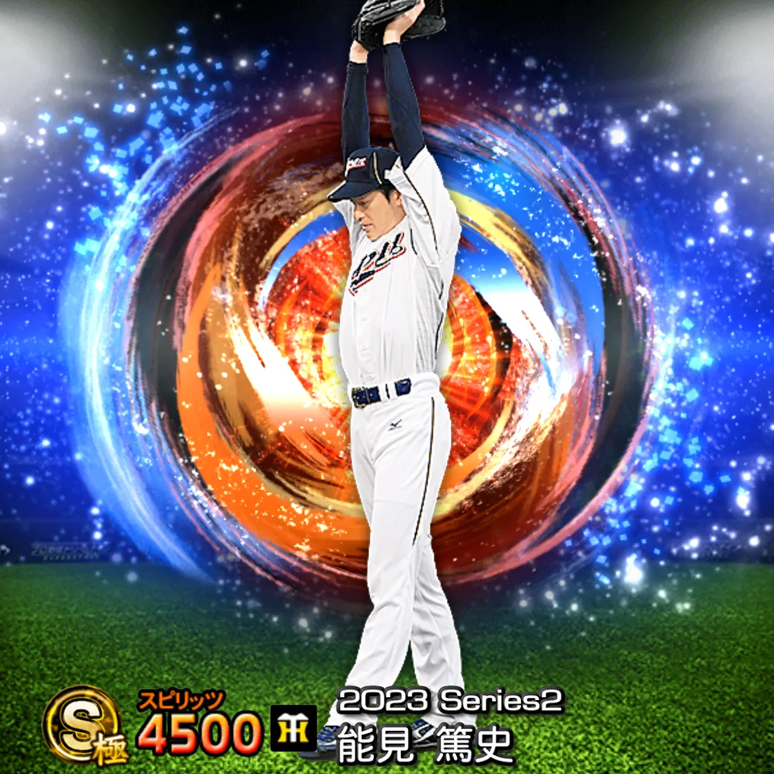 能見 篤史（2023S2 SJ）のカード