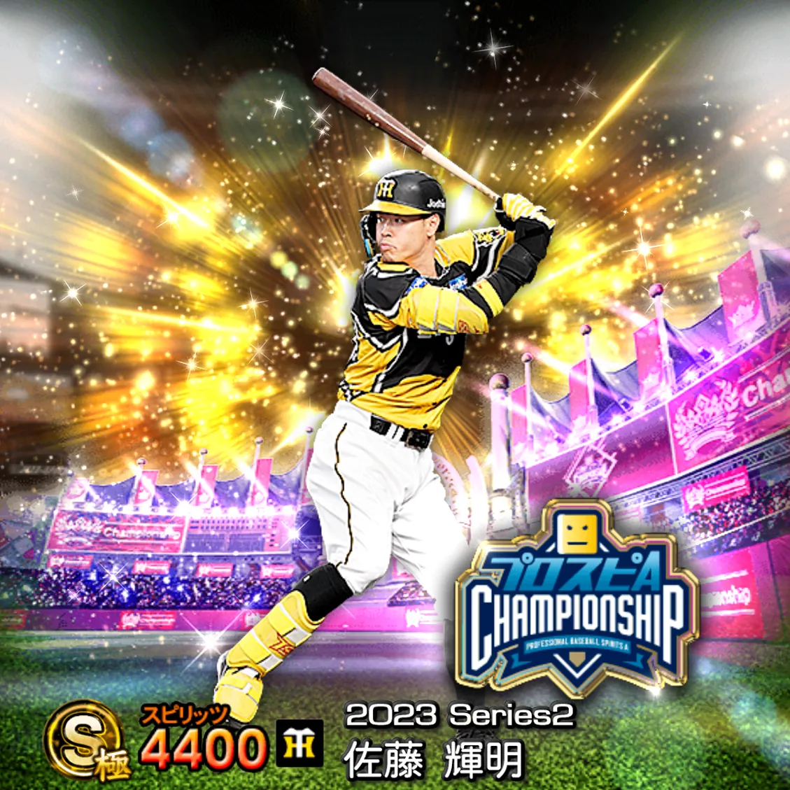 佐藤 輝明（2023S2 スピチャン）のカード