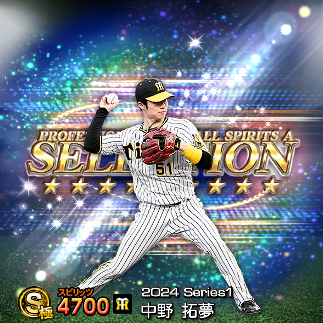 中野 拓夢（2024S1 セレ）のカード