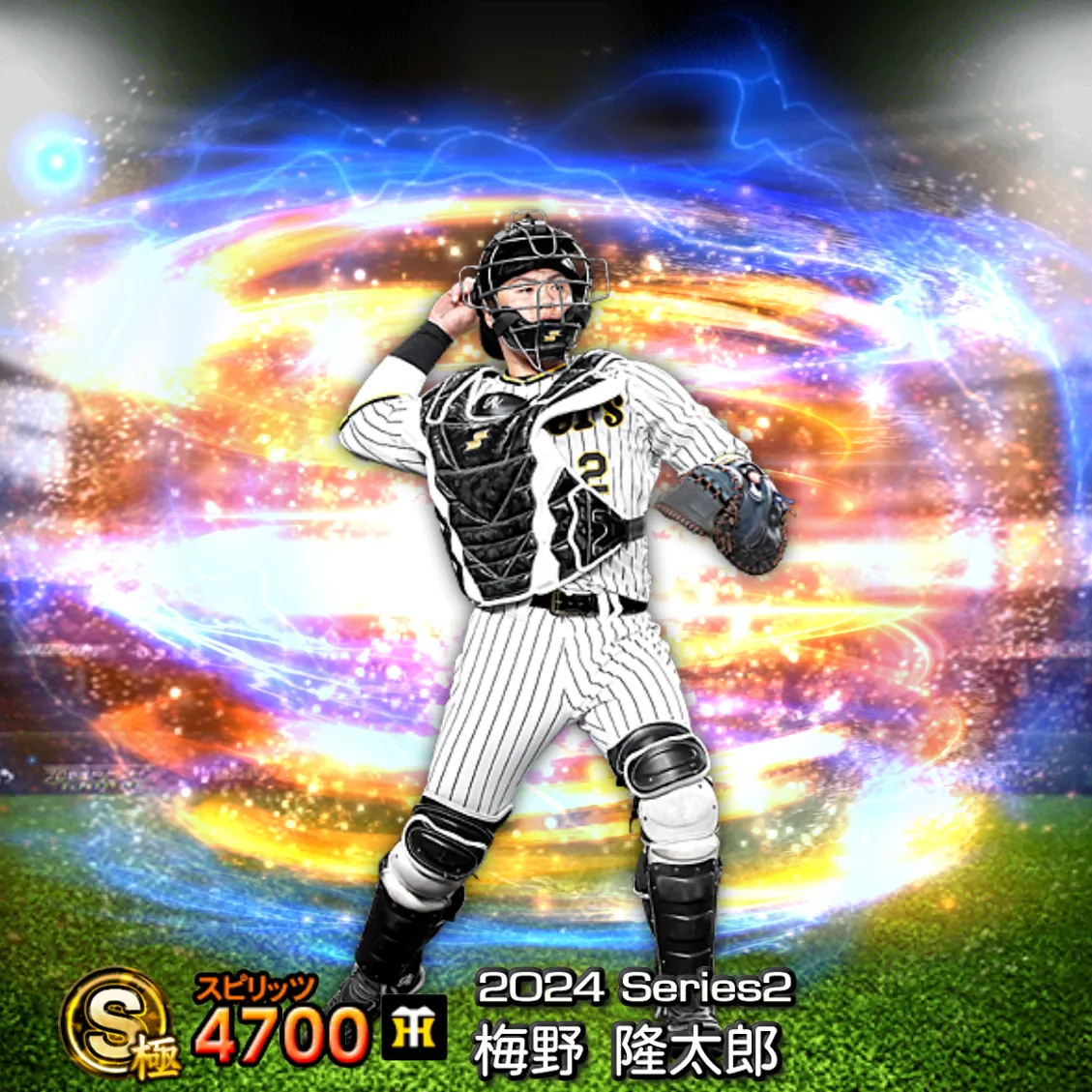 梅野 隆太郎(2024S2 通常)のカード