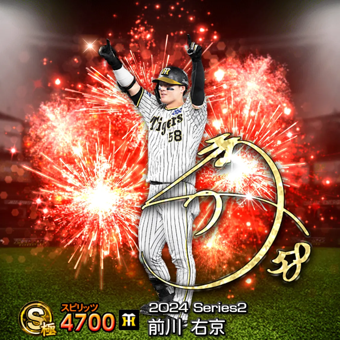 前川 右京(2024S2 アニバ)のカード