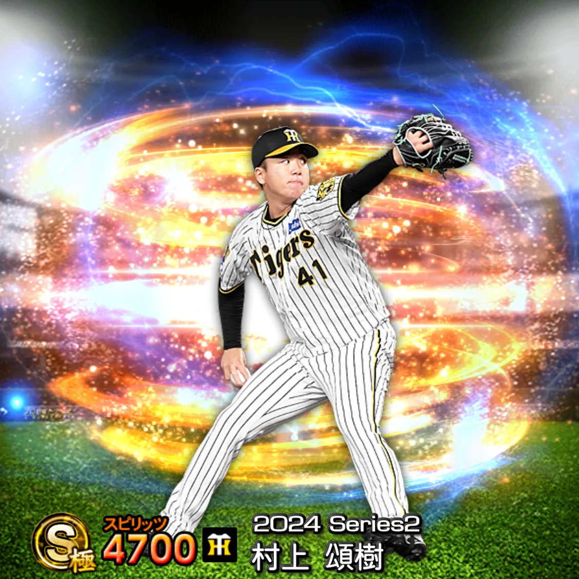 村上 頌樹(2024S2 通常)のカード