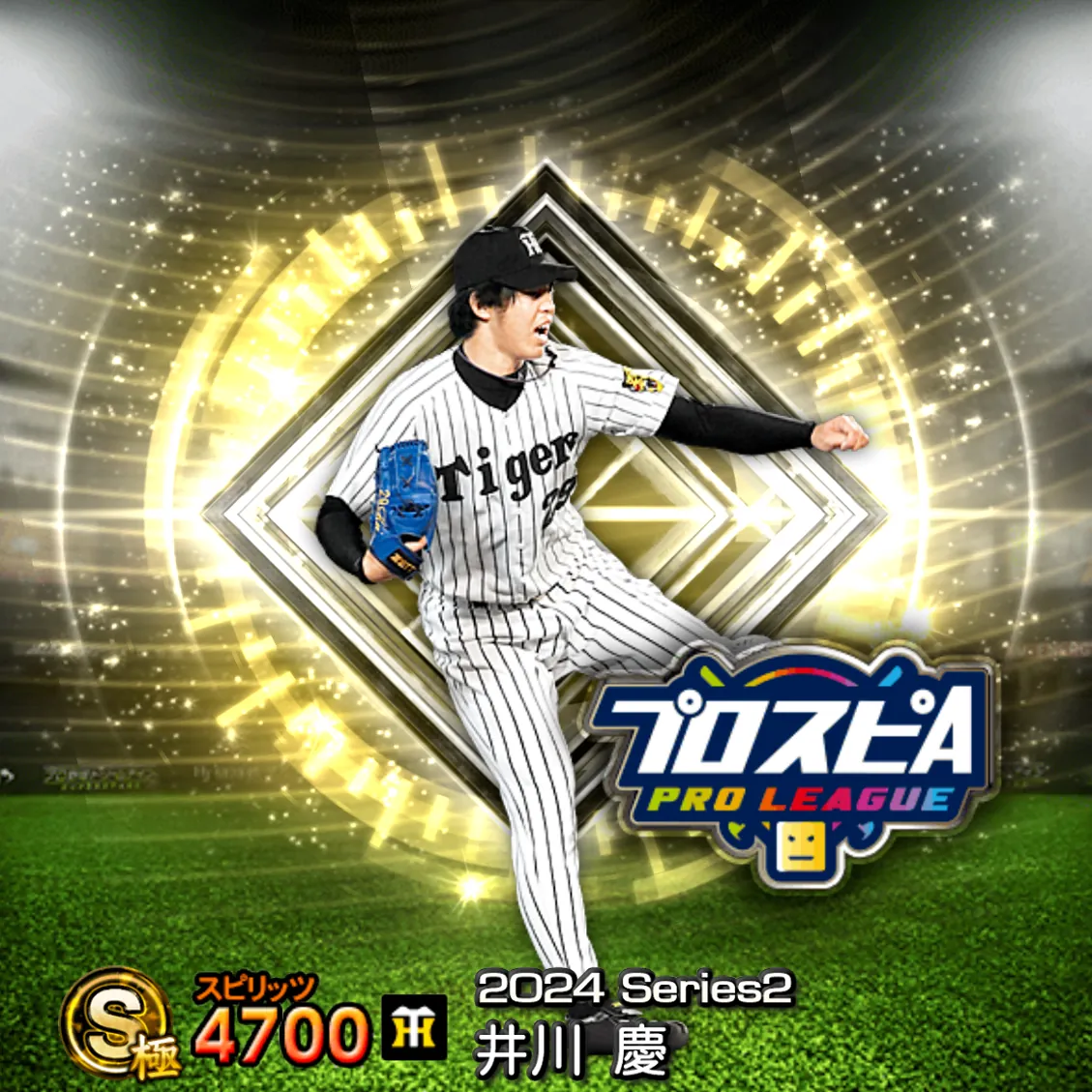 井川 慶(2024S2 スピ監)のカード