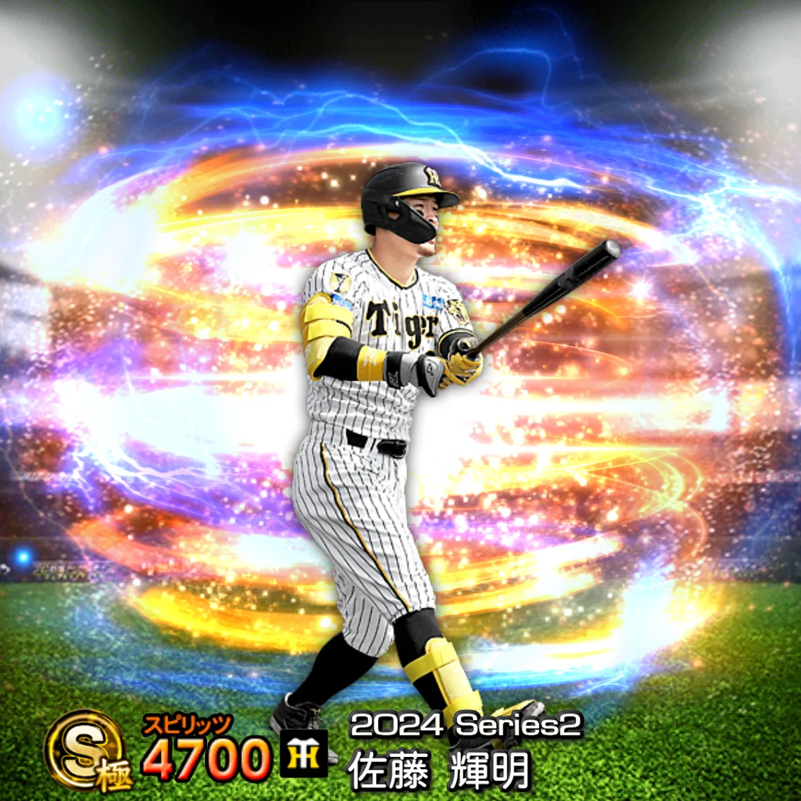 佐藤 輝明（2024S2 通常）のカード