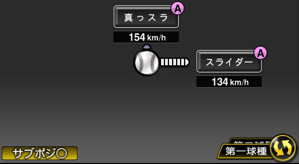 ウィリアムスの球種（ゲーム内の画面）