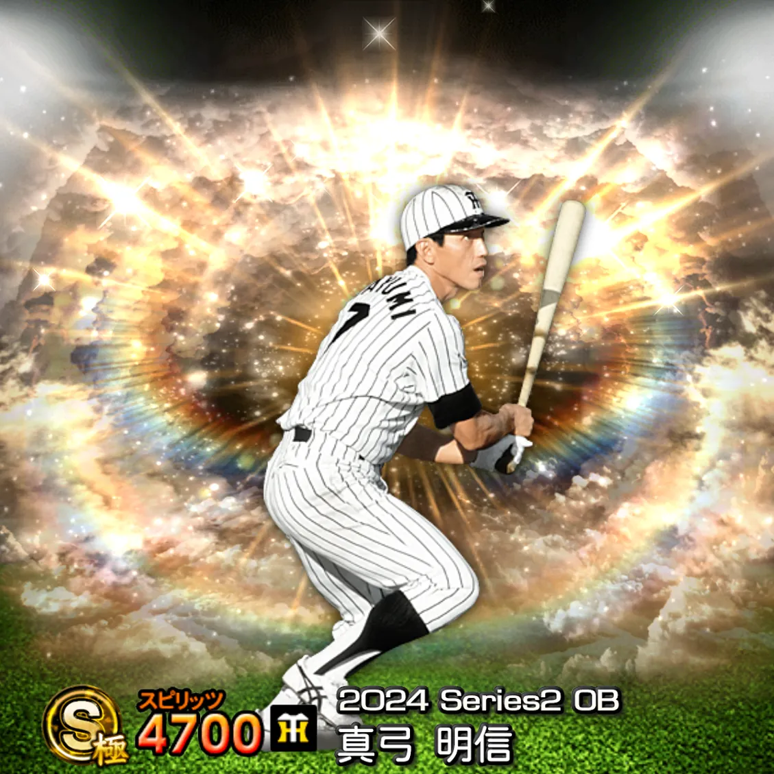 真弓 明信（2024S2 OB）のカード