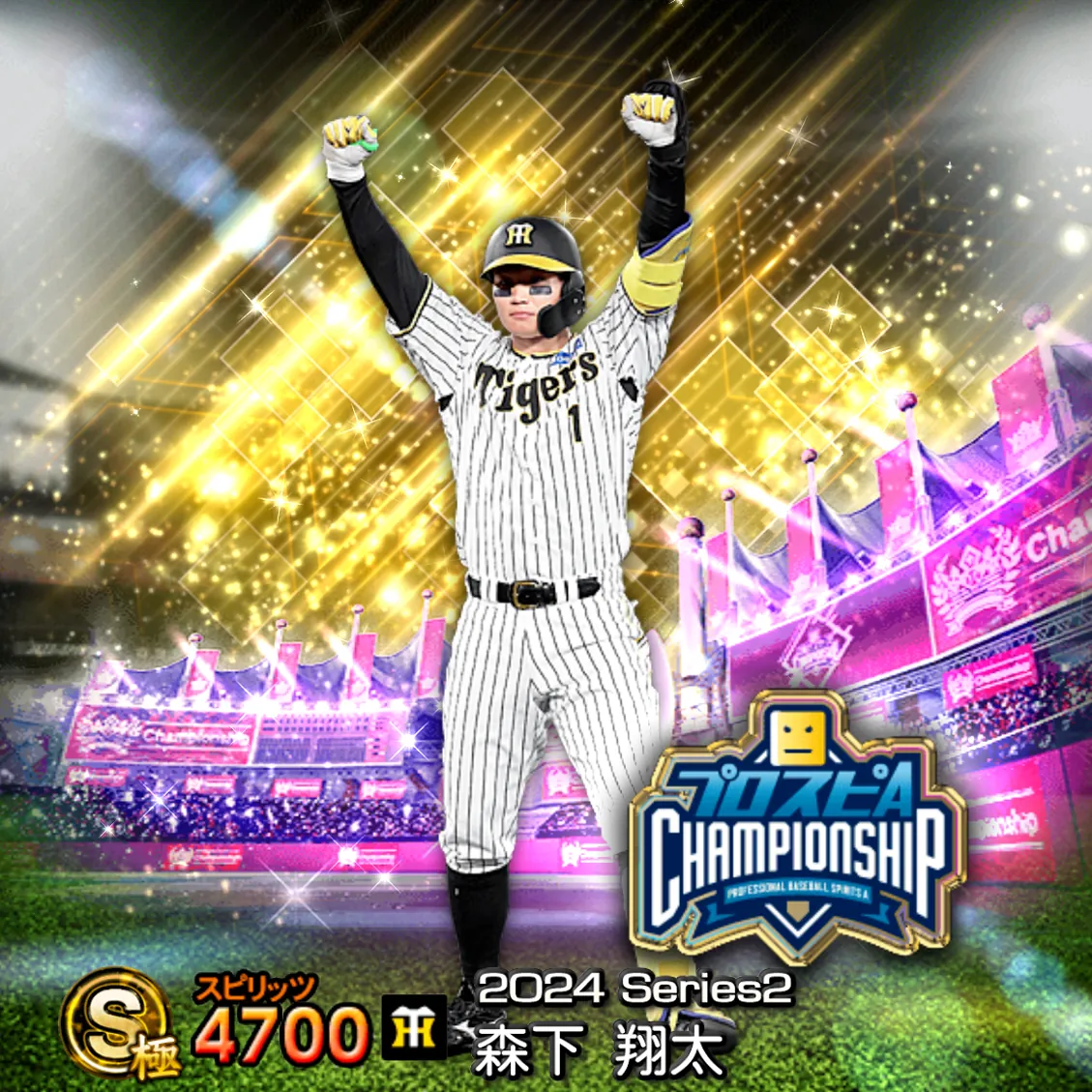 森下 翔太（2024S2 スピチャン）のカード