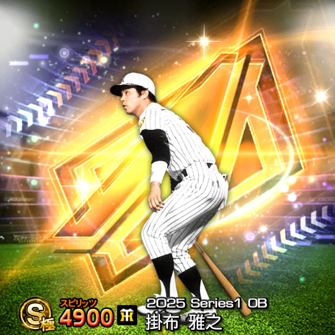 掛布 雅之（2025S1 OB）のカード