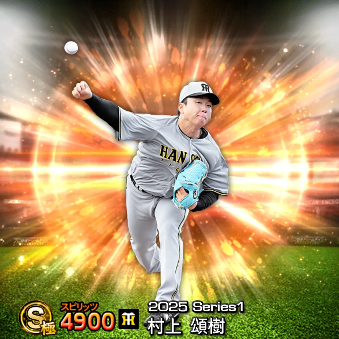 村上 頌樹（2025S1 通常）のカード