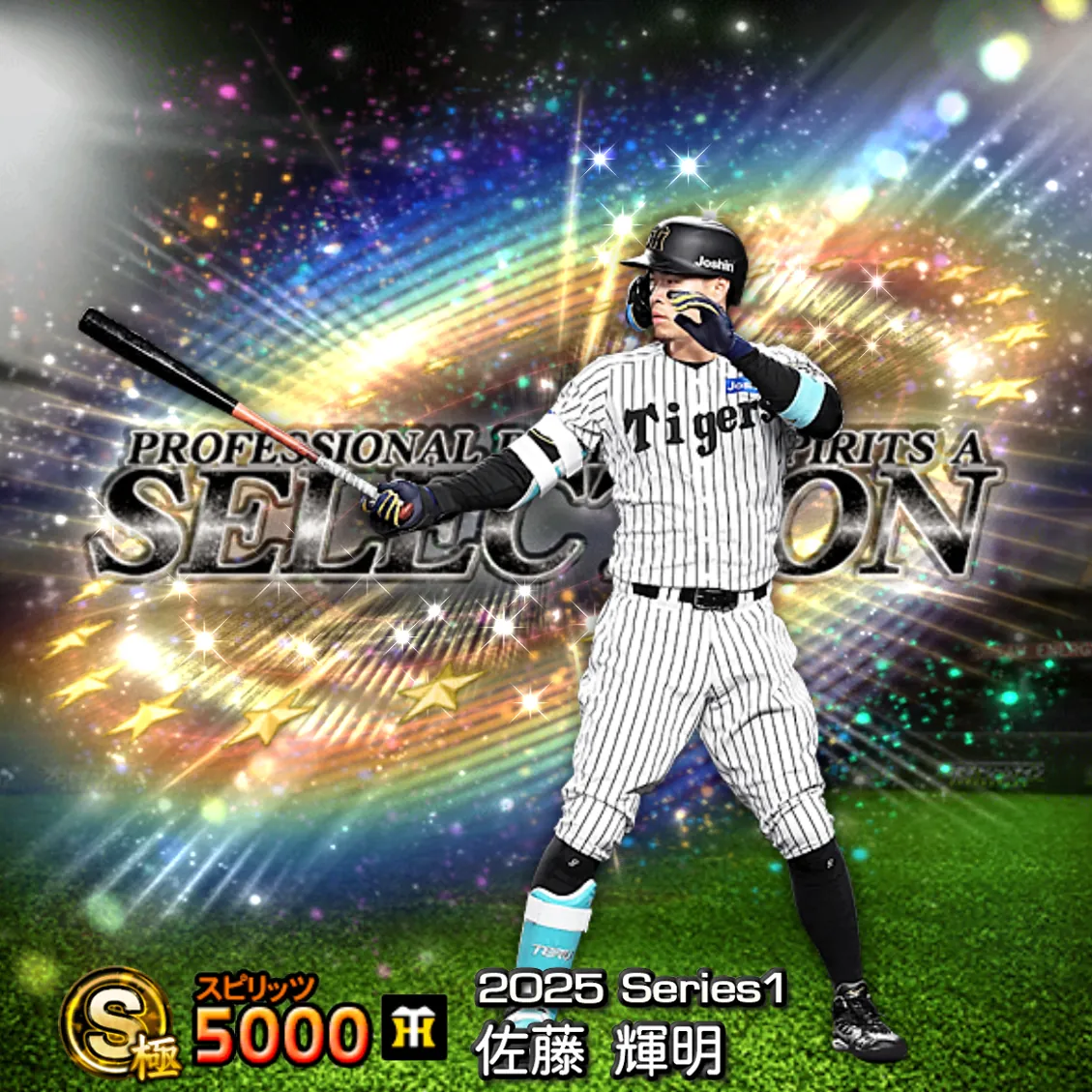 佐藤 輝明（2025S1 セレ）のカード