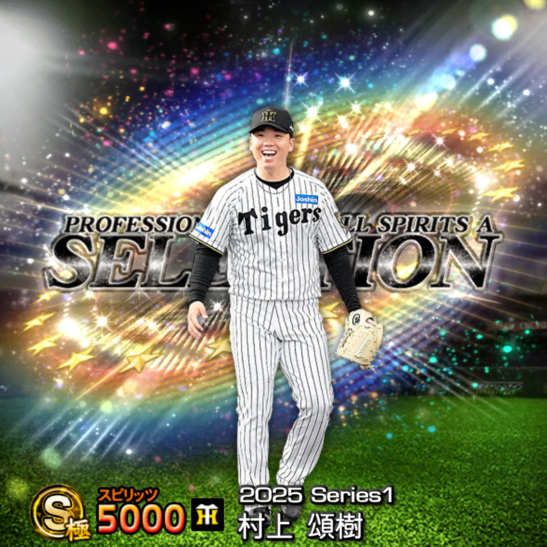 村上 頌樹(2025S1 セレ)のカード
