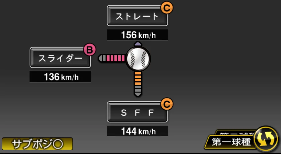 ビーズリーの球種(ゲーム内の画面)