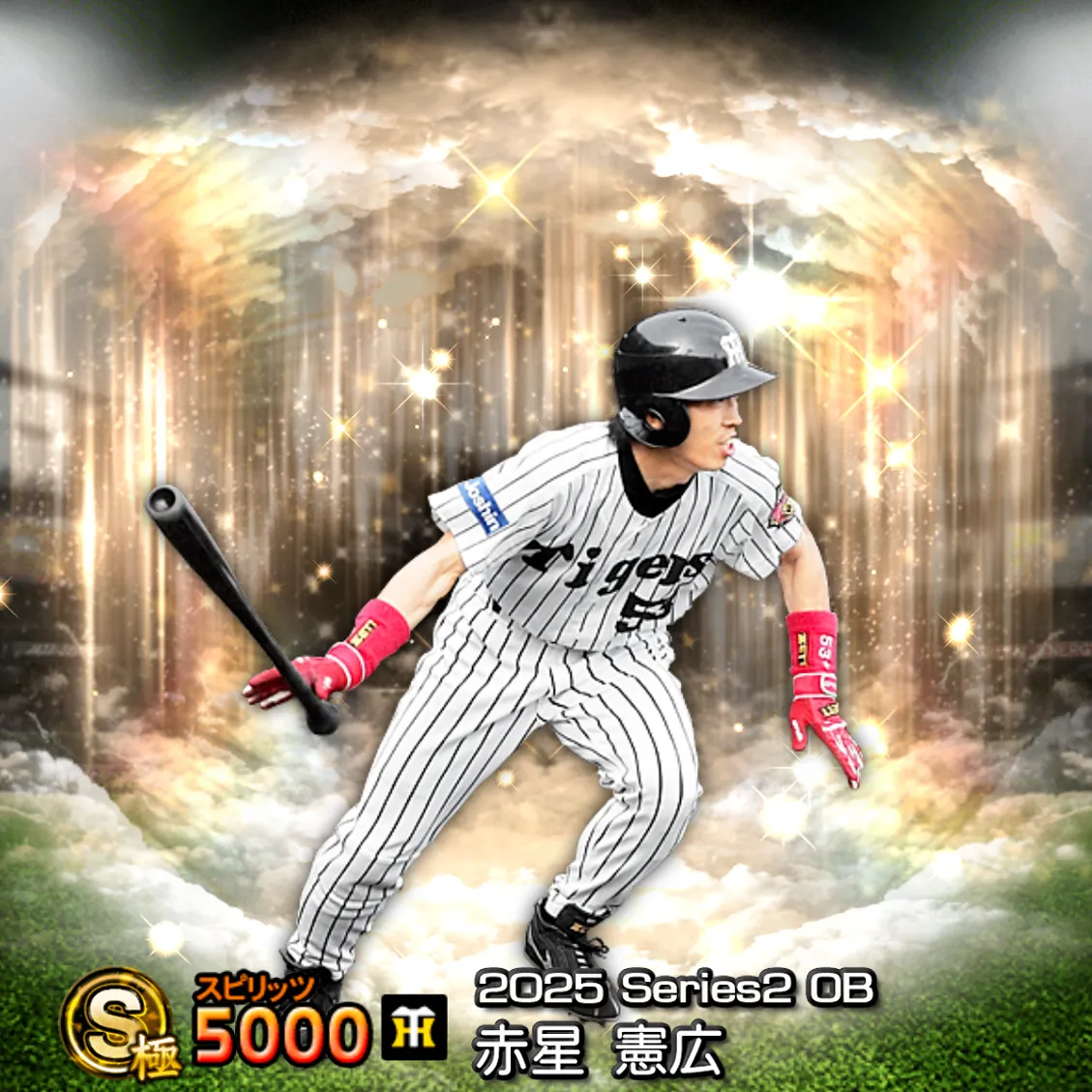 赤星 憲広（2025S2 OB）のカード