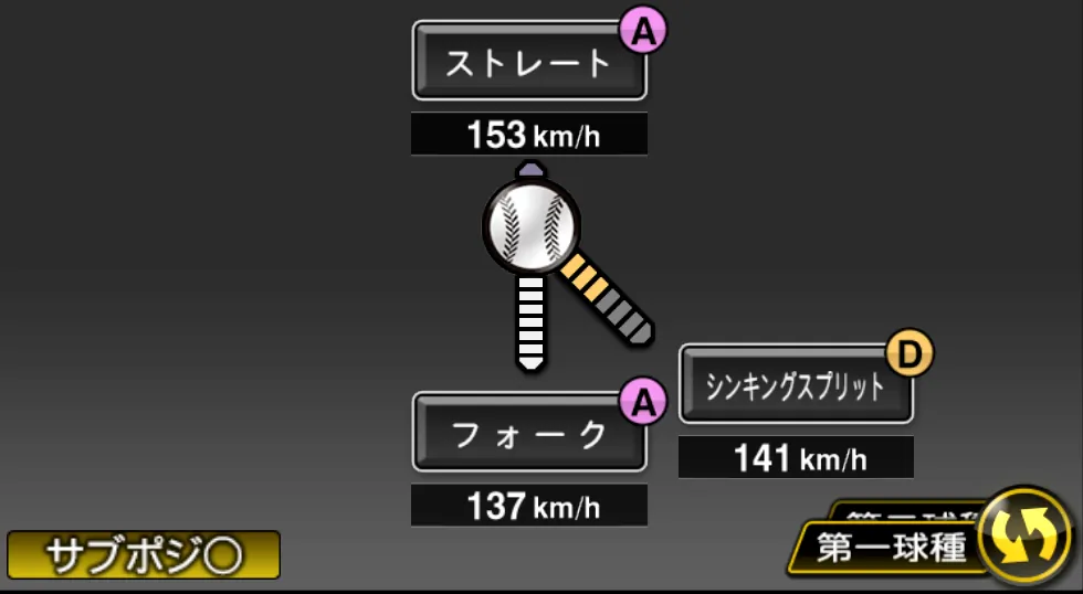 村山 実の球種（ゲーム内の画面）