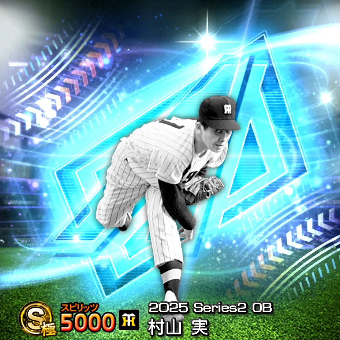 村山 実（2025S2 OB）のカード
