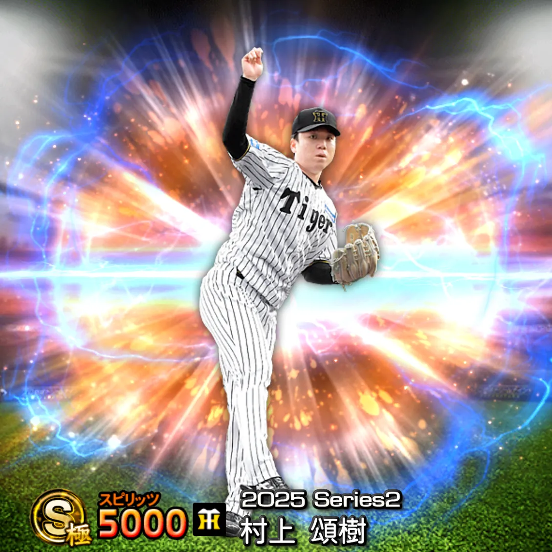 村上 頌樹（2025S2 通常）のカード