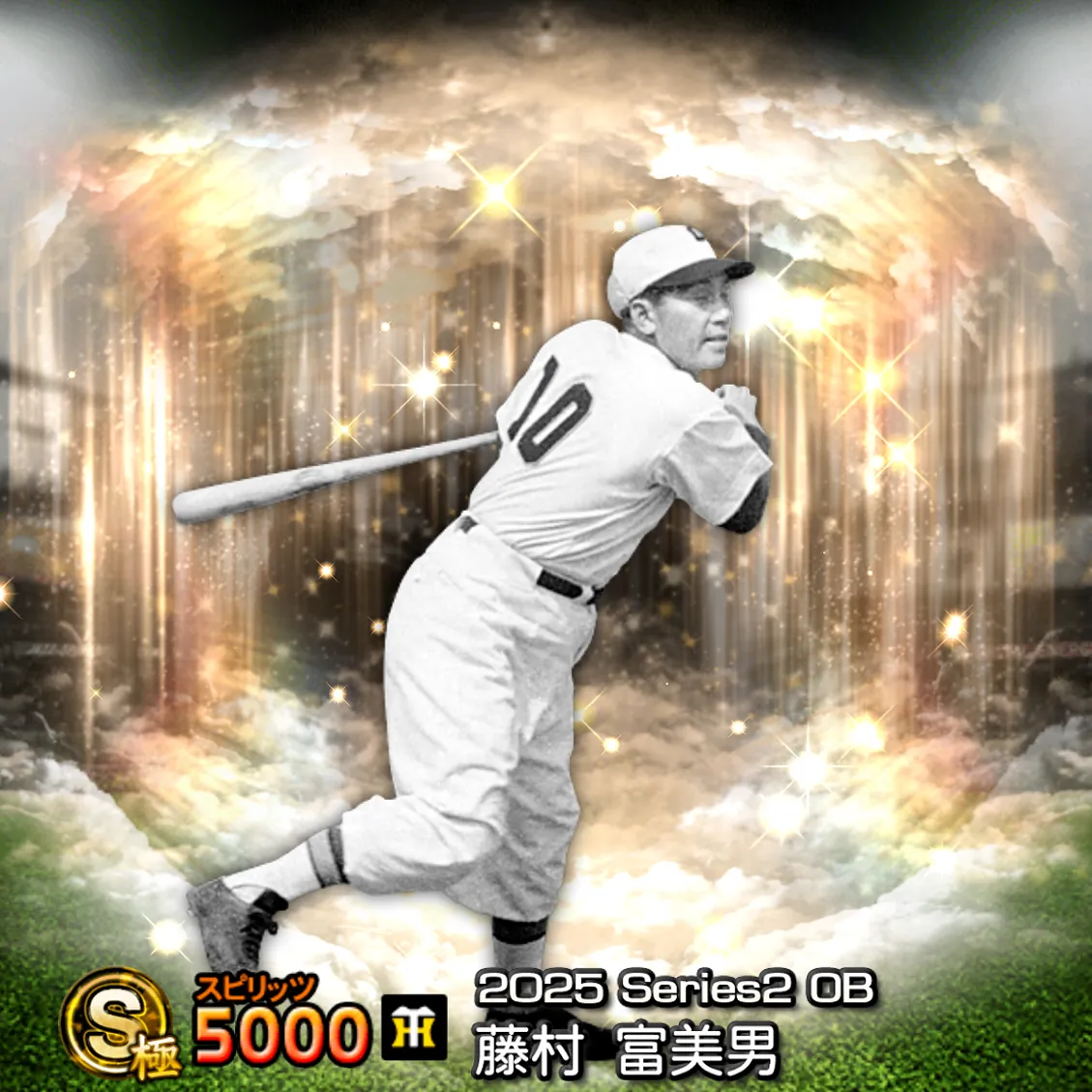 藤村 富美男（2025S2 OB）のカード