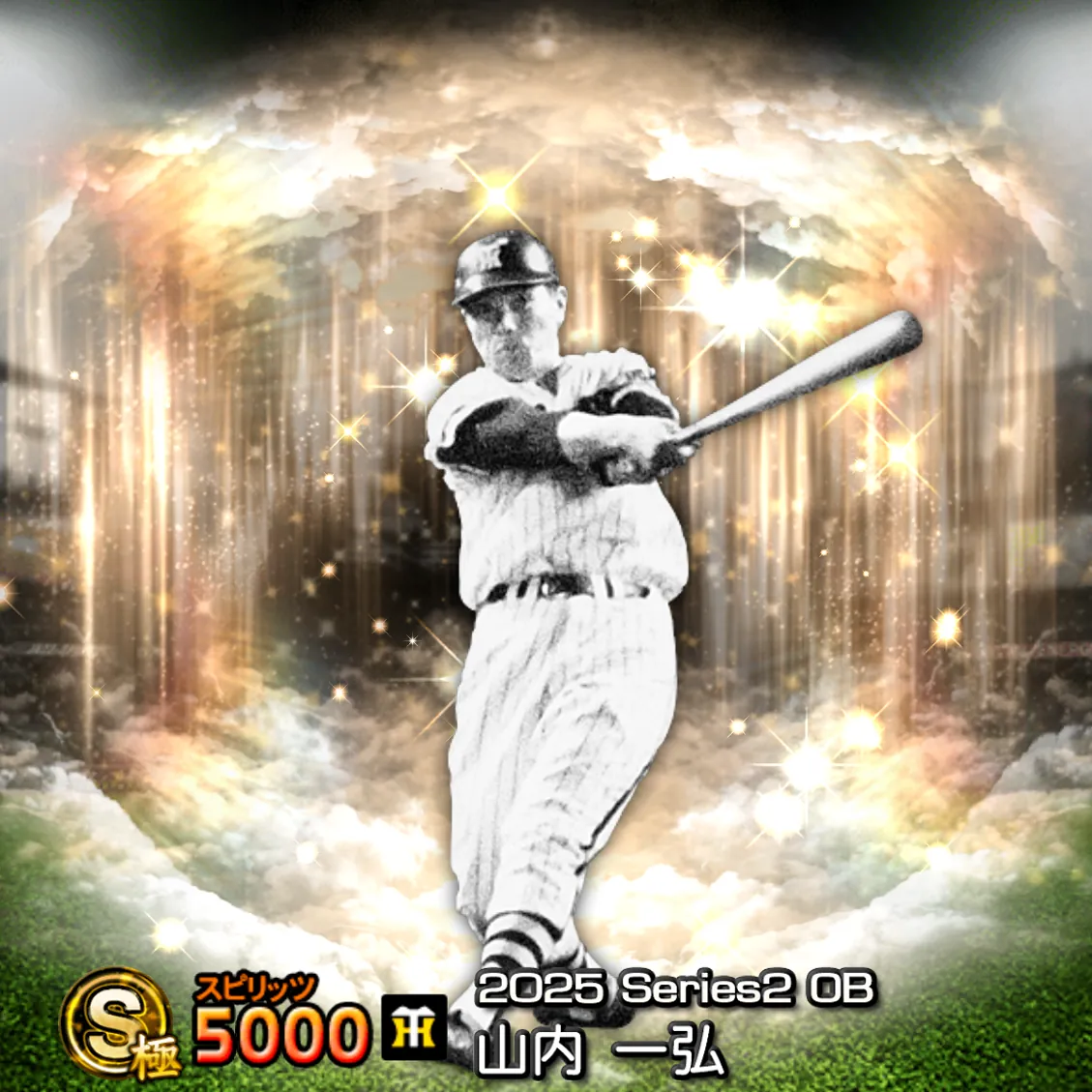 山内 一弘（2025S2 OB）のカード
