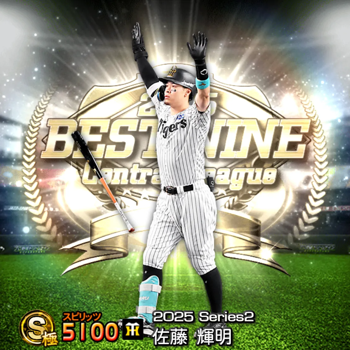 佐藤 輝明（2025S2 B9）のカード