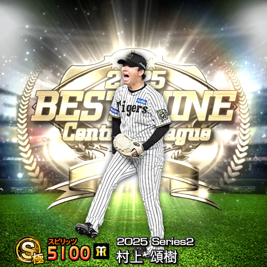 村上 頌樹（2025S2 B9）のカード