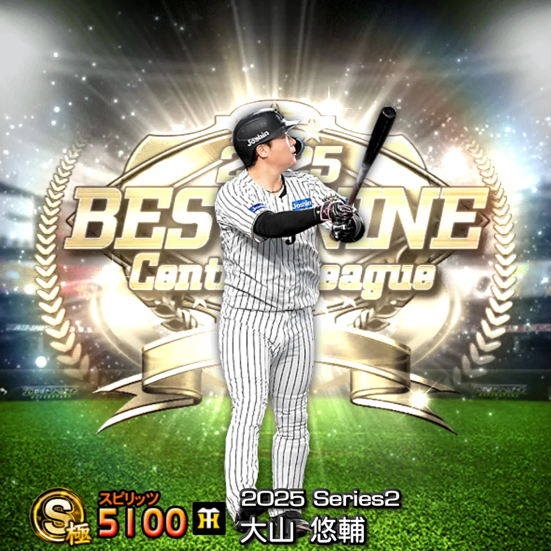 大山 悠輔(2025S2 B9)のカード