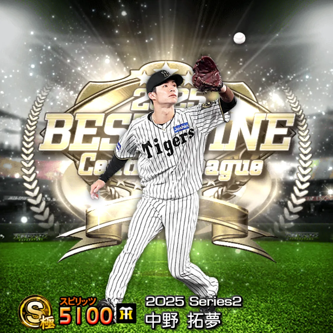 中野 拓夢（2025S2 B9）のカード