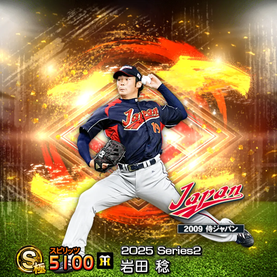 岩田 稔（2025S2 SJ）のカード