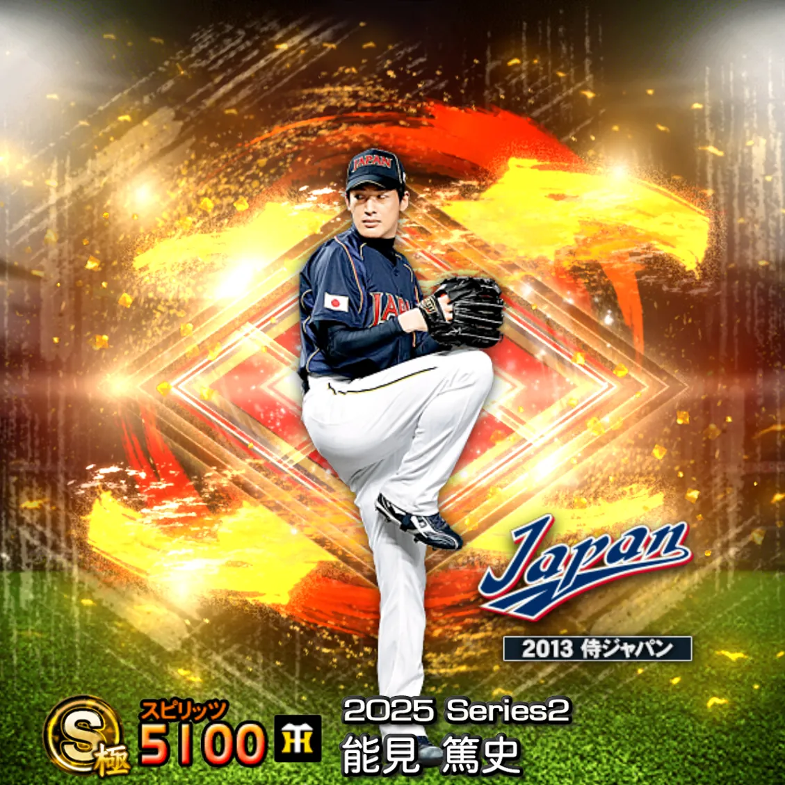 能見 篤史（2025S2 SJ）のカード