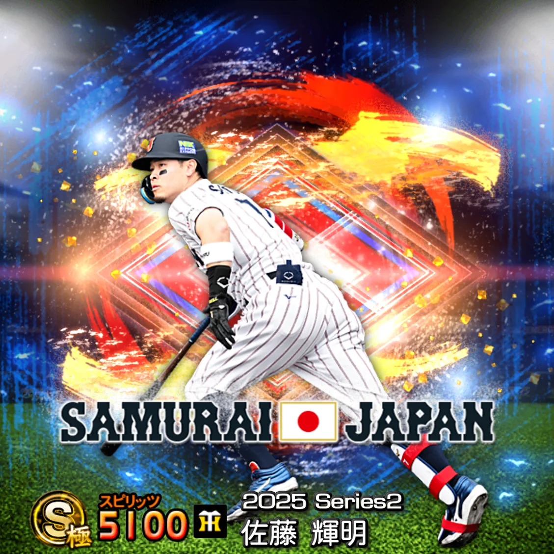 佐藤 輝明（2025S2 SJ）のカード