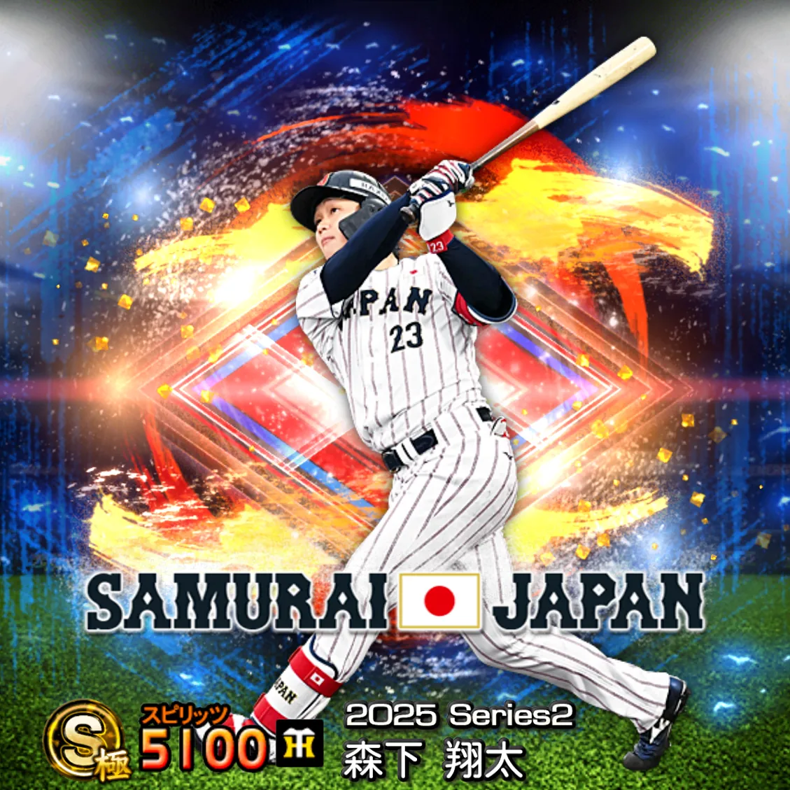 森下 翔太（2025S2 SJ）のカード