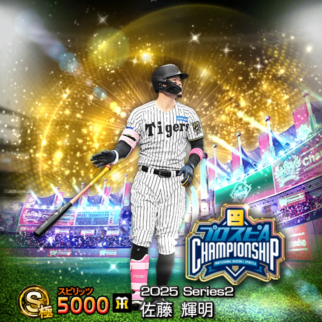 佐藤 輝明（2025S2 スピチャン）のカード