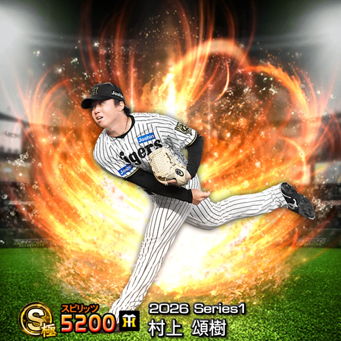 村上 頌樹（2026S1 通常）のカード