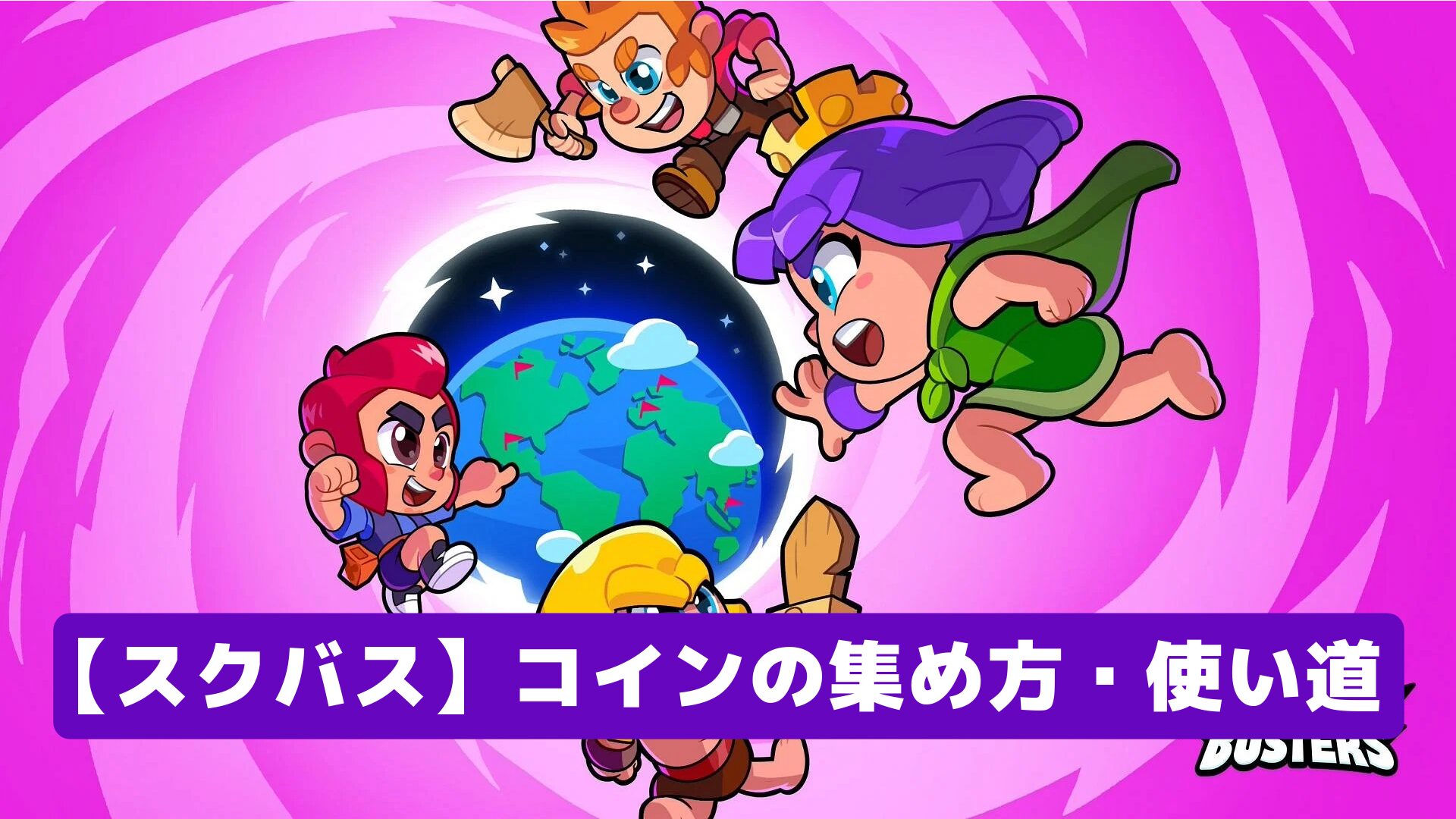 【スクバス】コインの集め方・使い道
