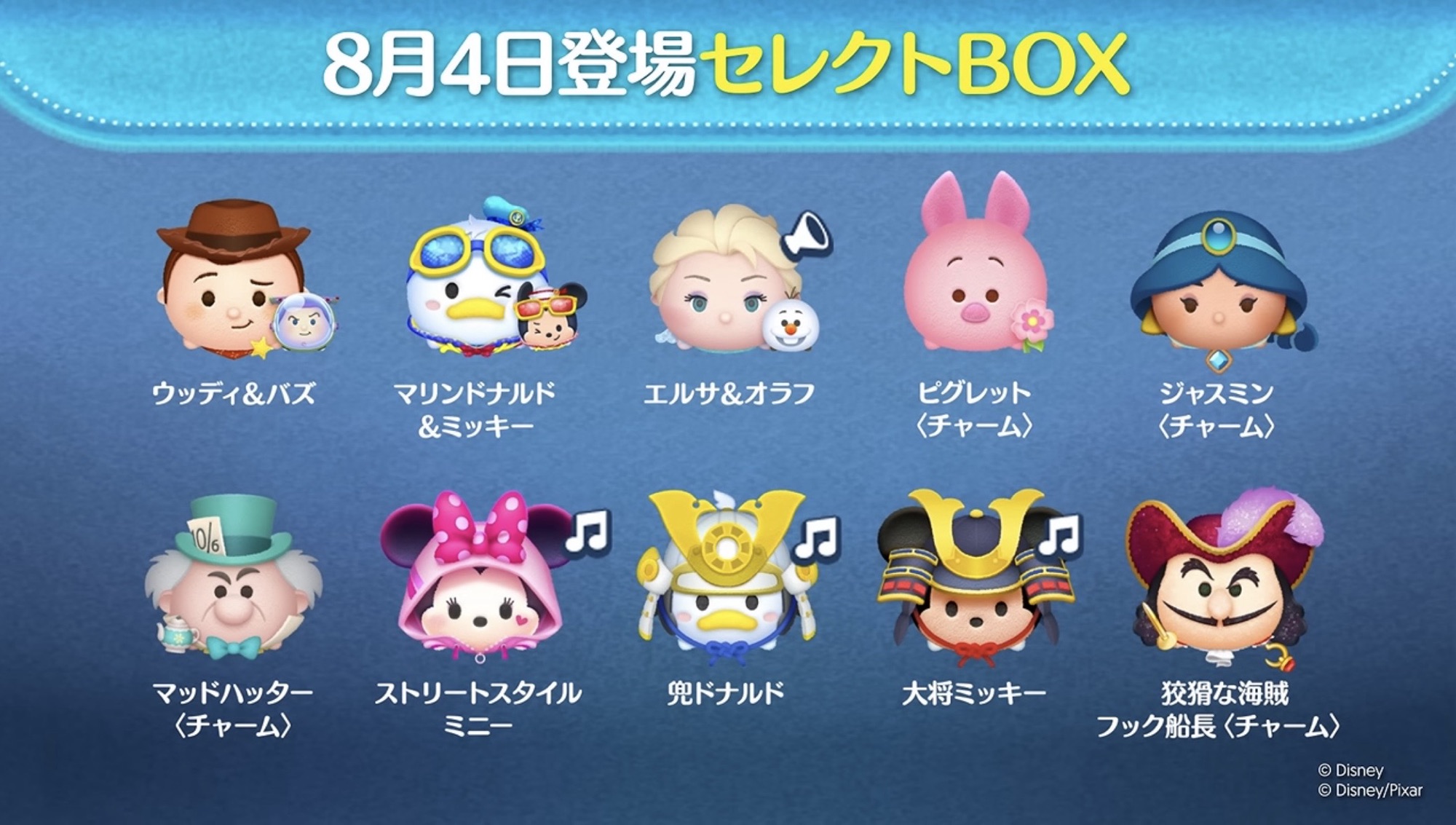 ツムツム】8月第1弾セレクトボックスは引くべき？ガチャおすすめ度と