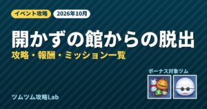開かずの館からの脱出 攻略・報酬・ミッション一覧