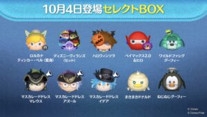 【ツムツム】10月第１弾ハロウィンセレクトボックスは引くべき？ガチャおすすめ度と当たりツム評価（2026年最新版）