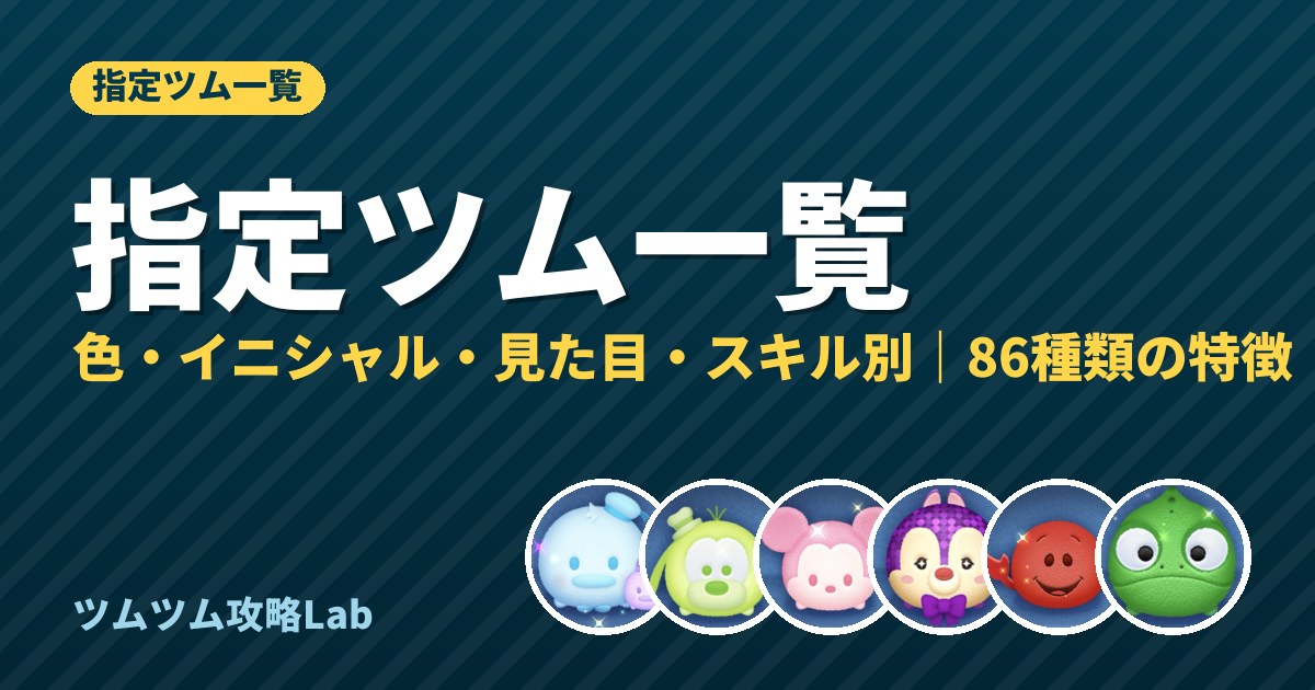 指定ツム一覧
