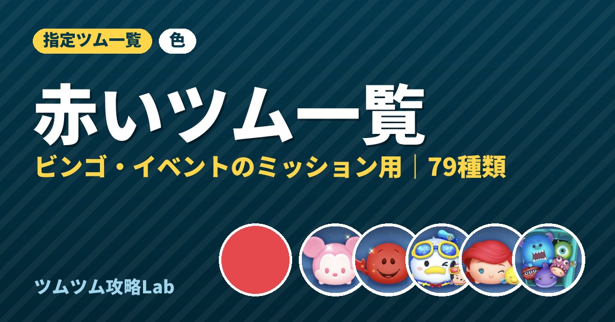 赤いツム一覧