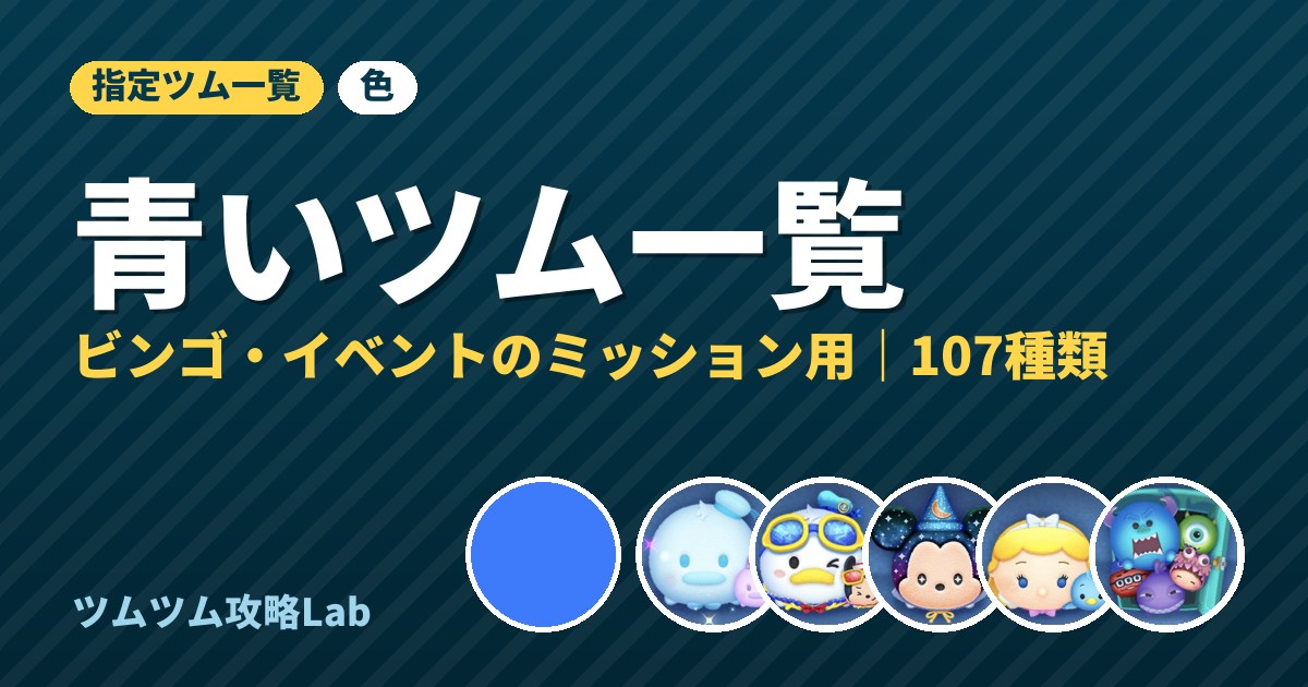 青いツム一覧