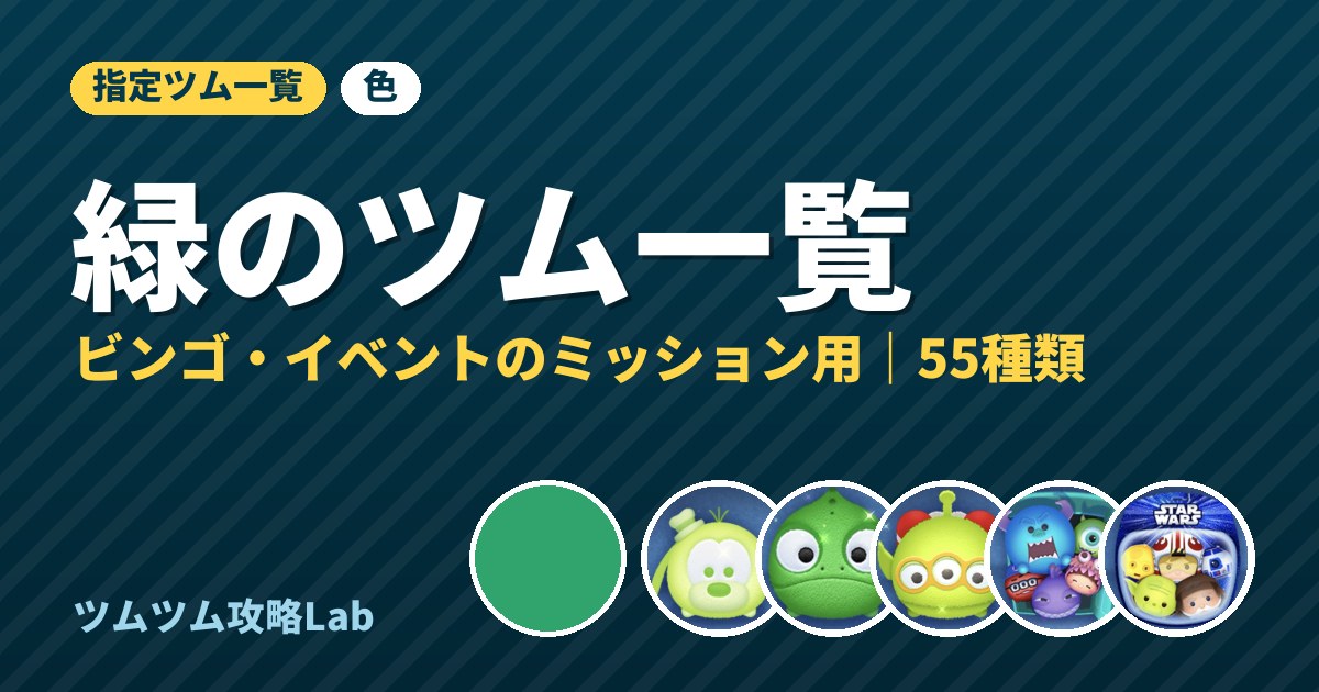 緑のツム一覧