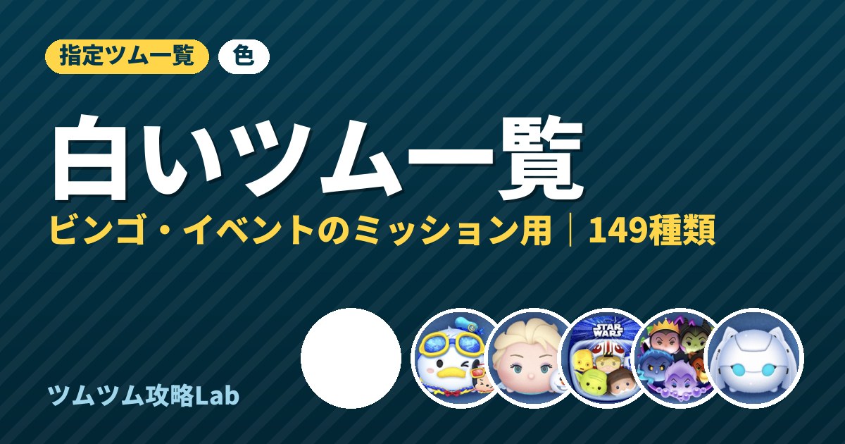 白いツム一覧