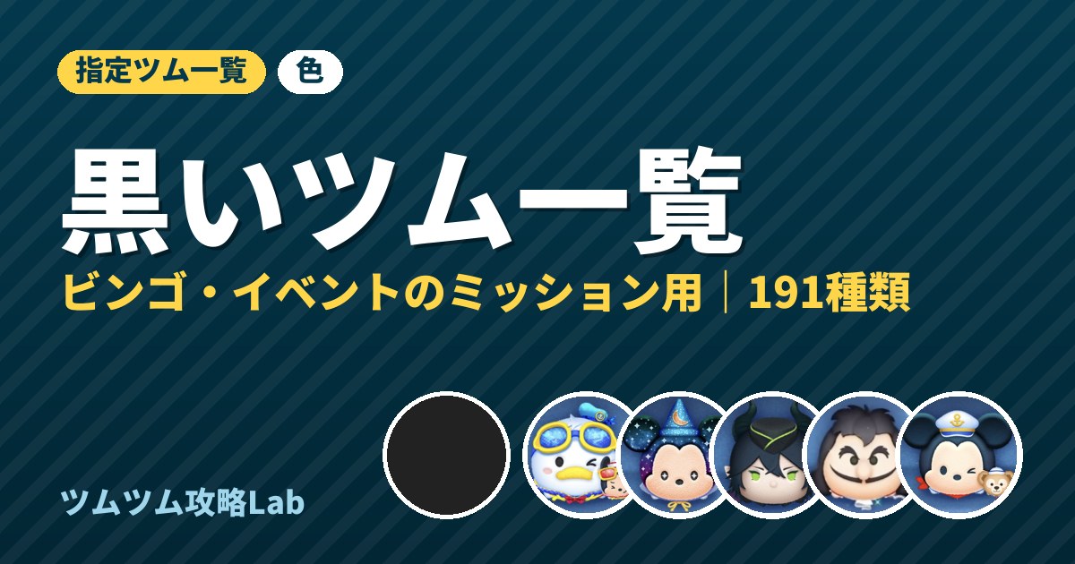 黒いツム一覧