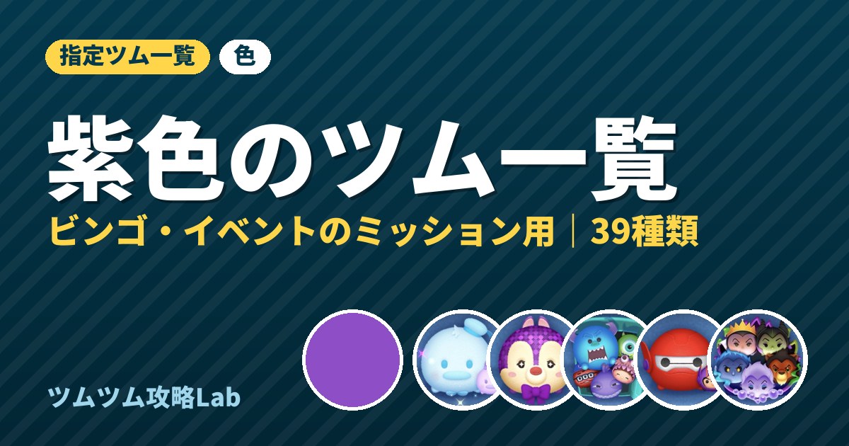 紫色のツム一覧