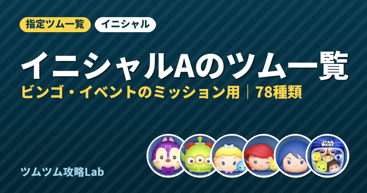 イニシャルAのツム一覧