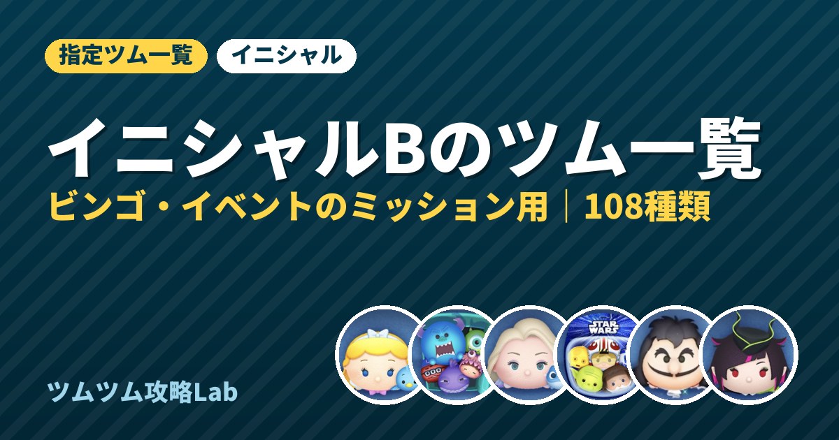 イニシャルBのツム一覧