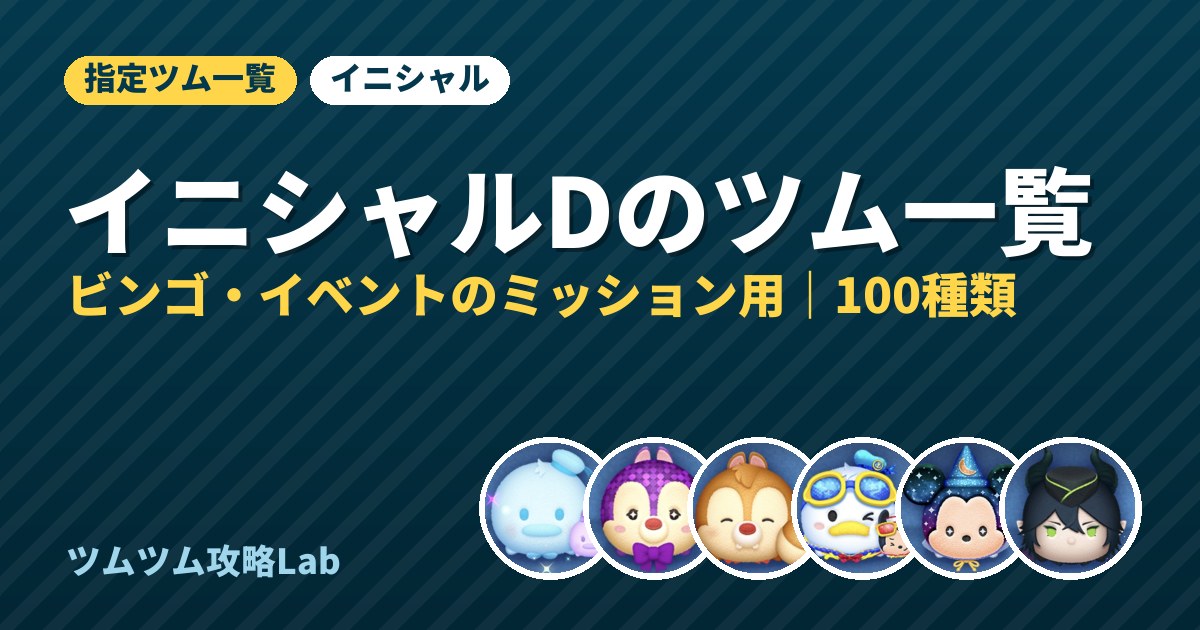 イニシャルDのツム一覧