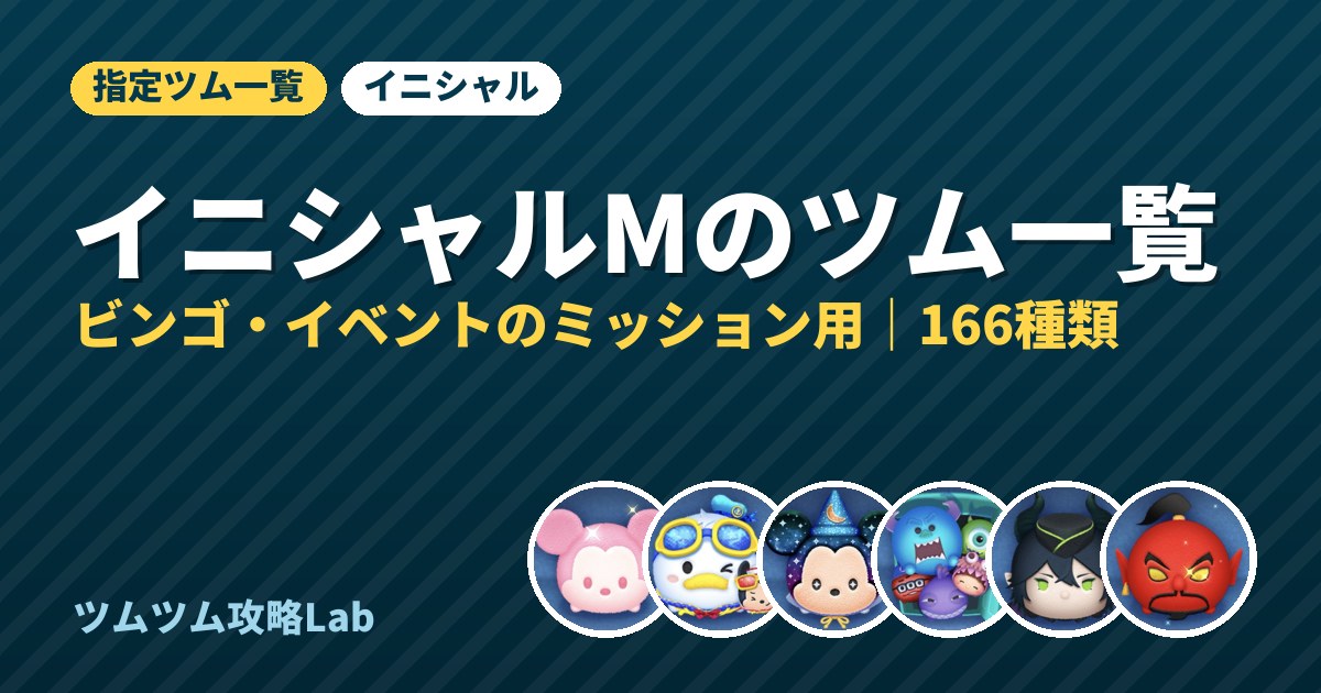 イニシャルMのツム一覧